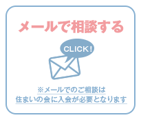 メールで相談する ※メールでのご相談は長谷工住まいの会に入会が必要となります