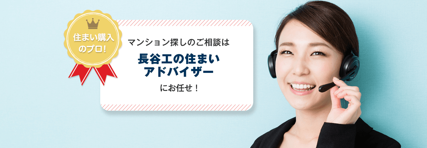 住まい購入のプロ!マンション購入のお悩みは長谷工の住まいアドバイザーにお任せください!