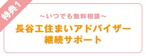 特典1 長谷工の住まいアドバイザー継続サポート