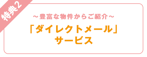 特典2 「ダイレクトメール」サービス