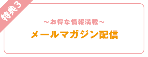特典3 メールマガジン配信