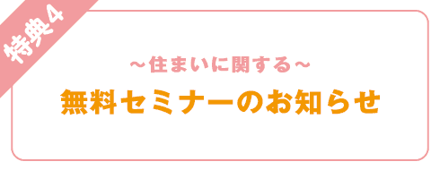 特典4 無料セミナーのお知らせ