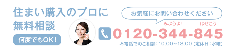住まい購入のプロに無料相談 0120-344-845 10:00～17:00（定休日水曜）