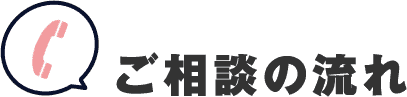 ご相談の流れ