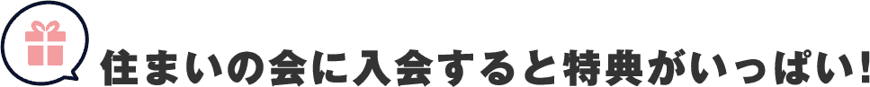 長谷工住まいの会に入会すると特典がいっぱい!
