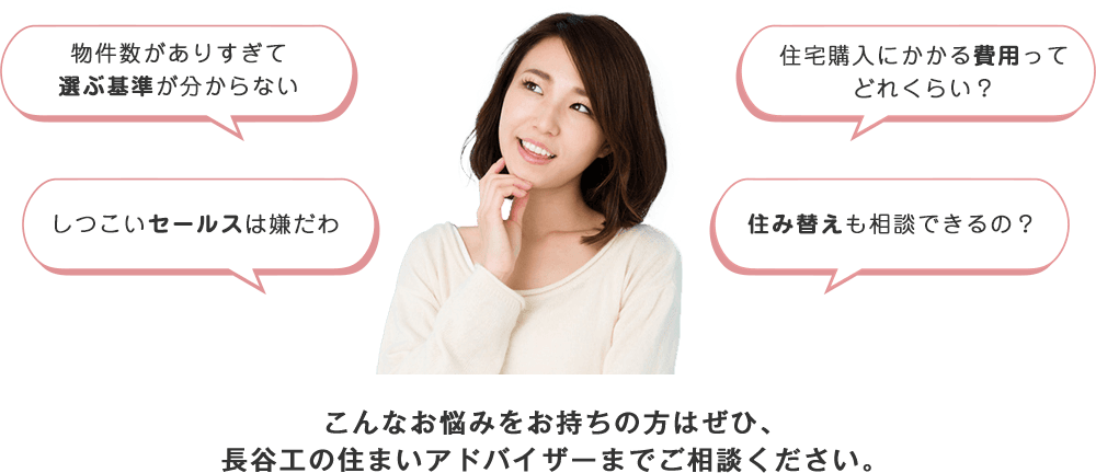 お悩みをお持ちの方はぜひ、長谷工の住まいアドバイザーまでご相談ください