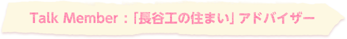 Talk Ｍember: 「長谷工の住まい」アドバイザー