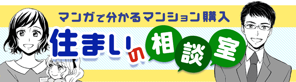 マンガで分かるマンション購入 住まいの相談室