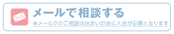 メールで相談する ※メールでのご相談は長谷工住まいの会に入会が必要となります