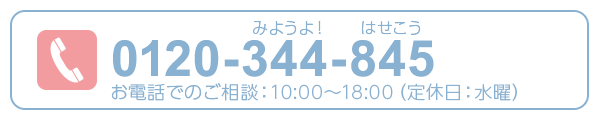 住まい購入のプロに無料相談 0120-344-845 10:00～17:00（定休日水曜）