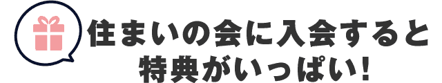 長谷工住まいの会に入会すると特典がいっぱい!