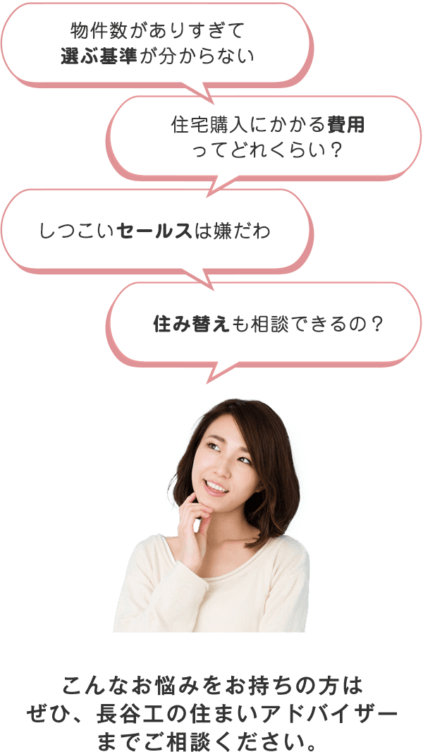 お悩みをお持ちの方はぜひ、長谷工の住まいアドバイザーまでご相談ください