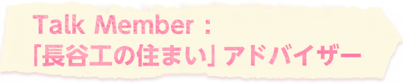 Talk Ｍember: 「長谷工の住まい」アドバイザー