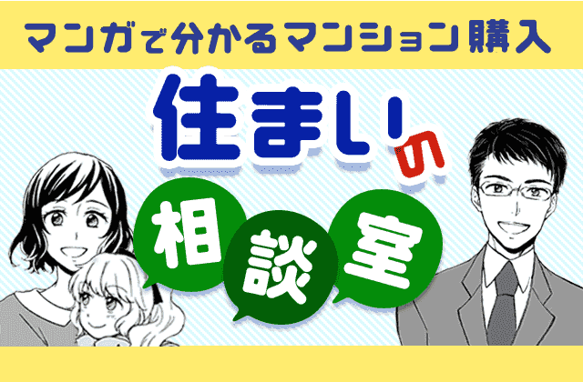 マンガで分かるマンション購入 住まいの相談室