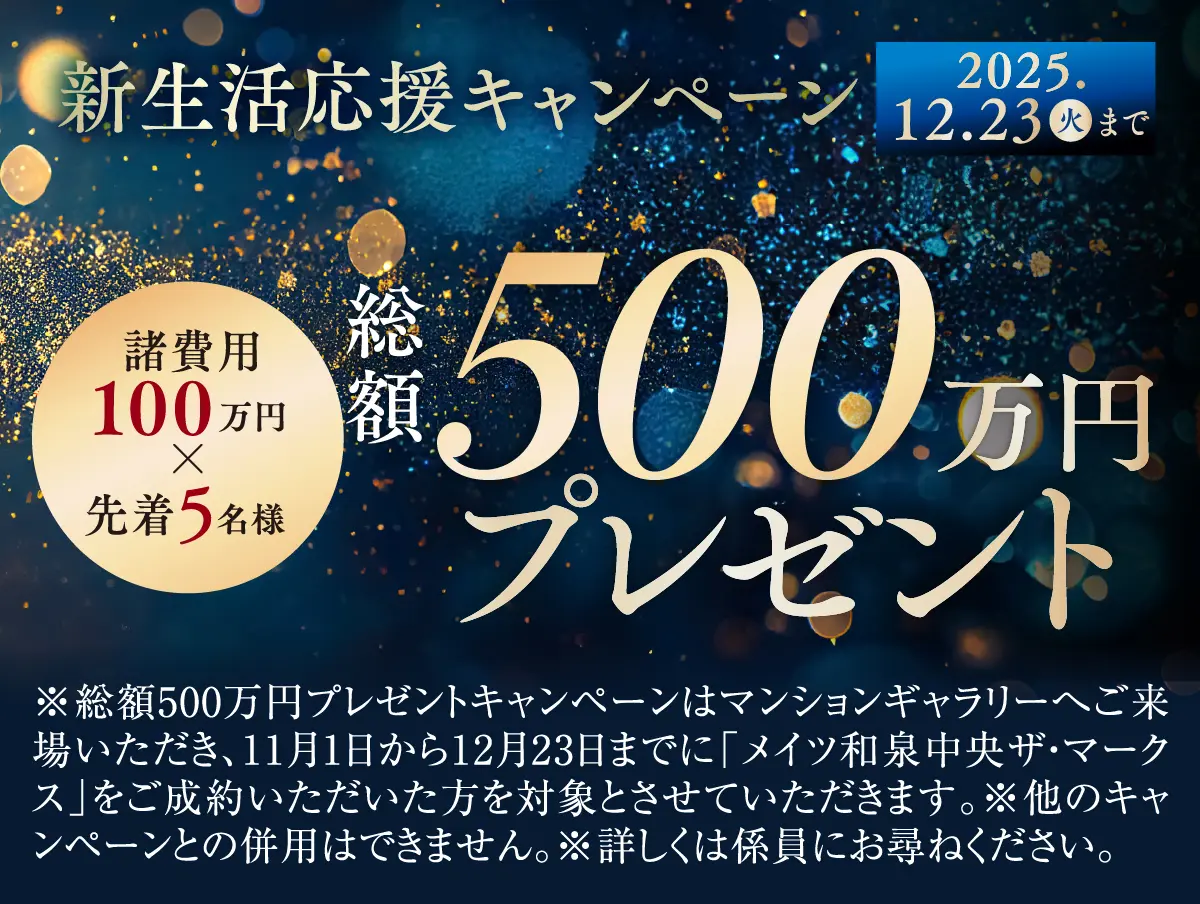 新生活応援キャンペーン