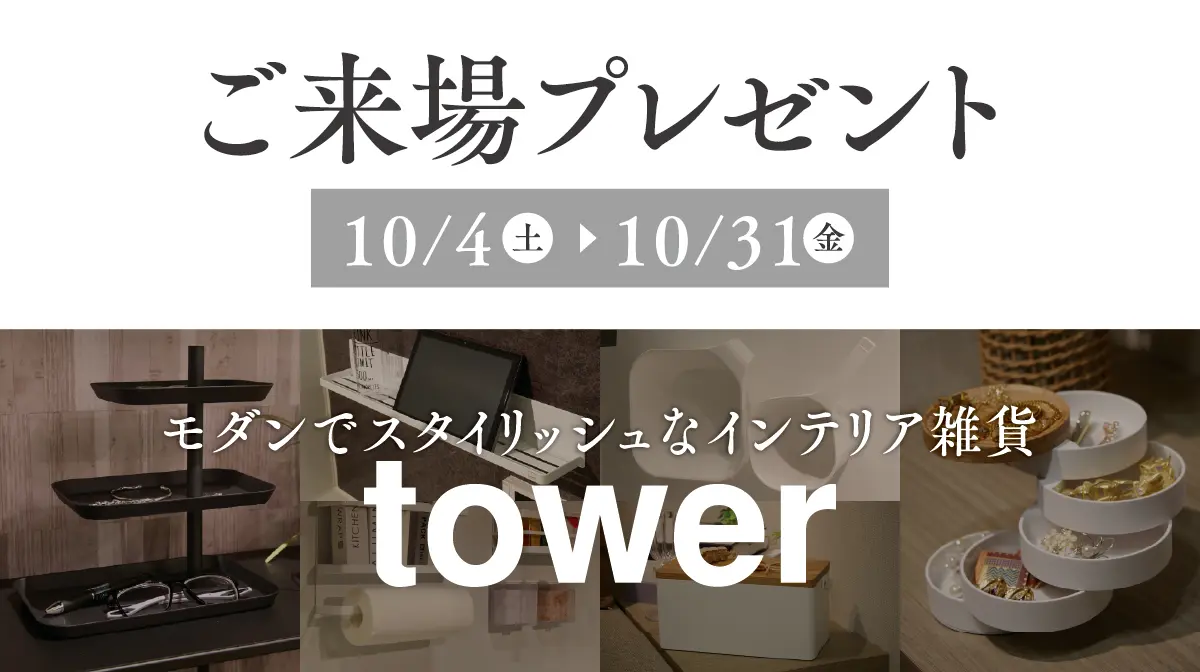 来場プレゼント