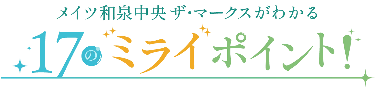 メイツ和泉中央ザ・マークスがわかる 17のミライポイント！