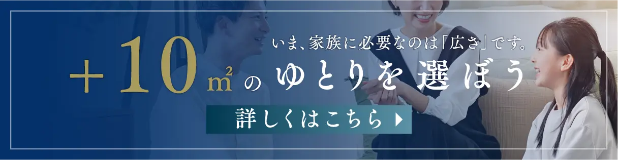 +10㎡のゆとりを選ぼう