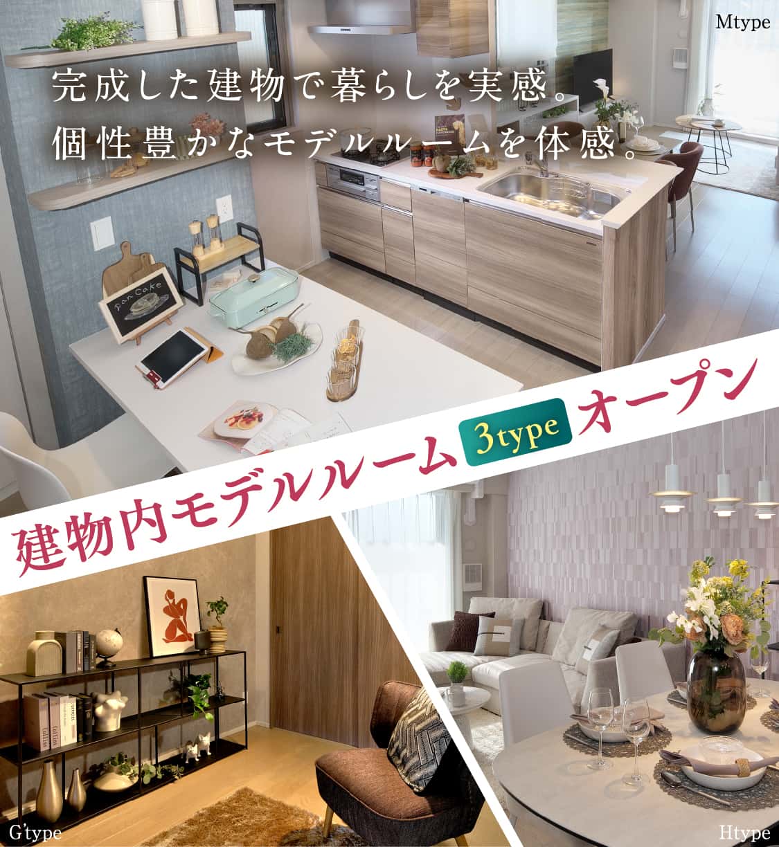 建物内モデルルーム 3type オープン