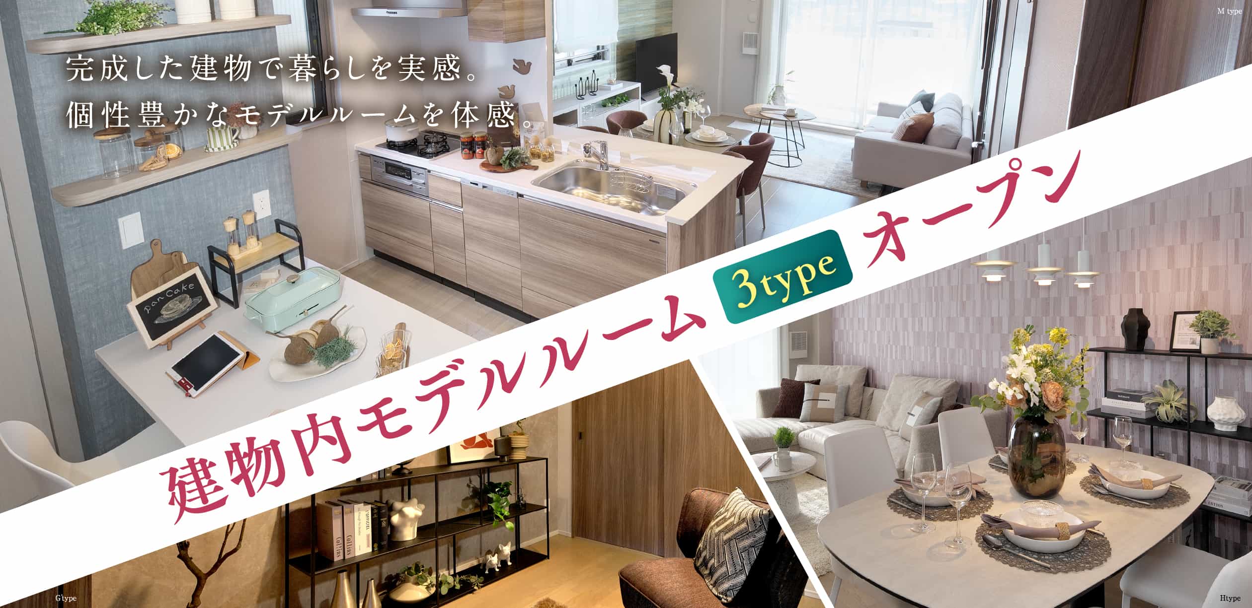 建物内モデルルーム 3type オープン