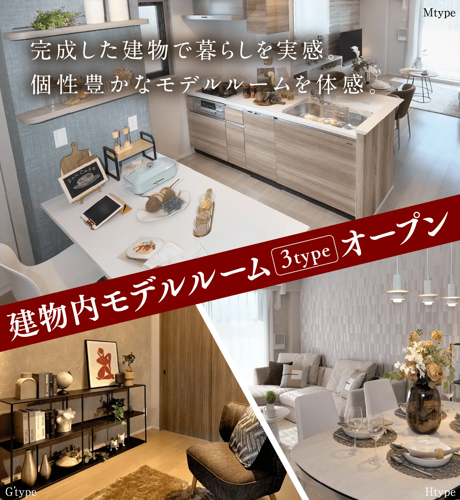 建物内モデルルーム 3type オープン