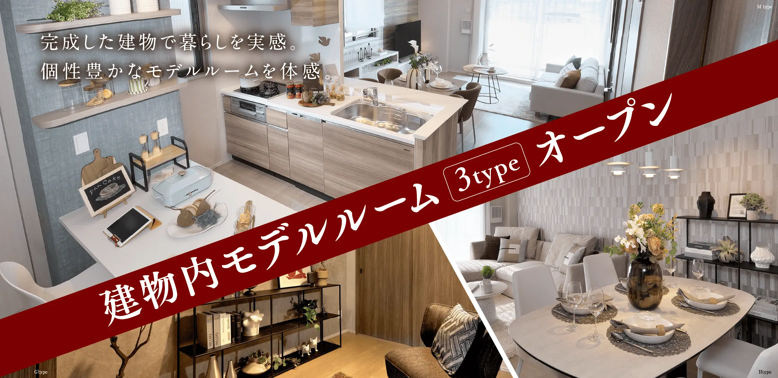 建物内モデルルーム 3type オープン