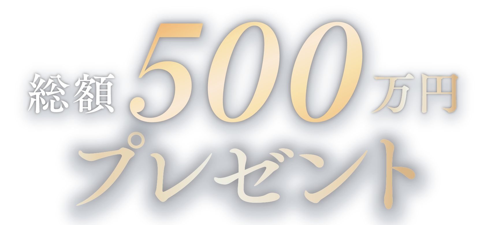 総額500万円プレゼント