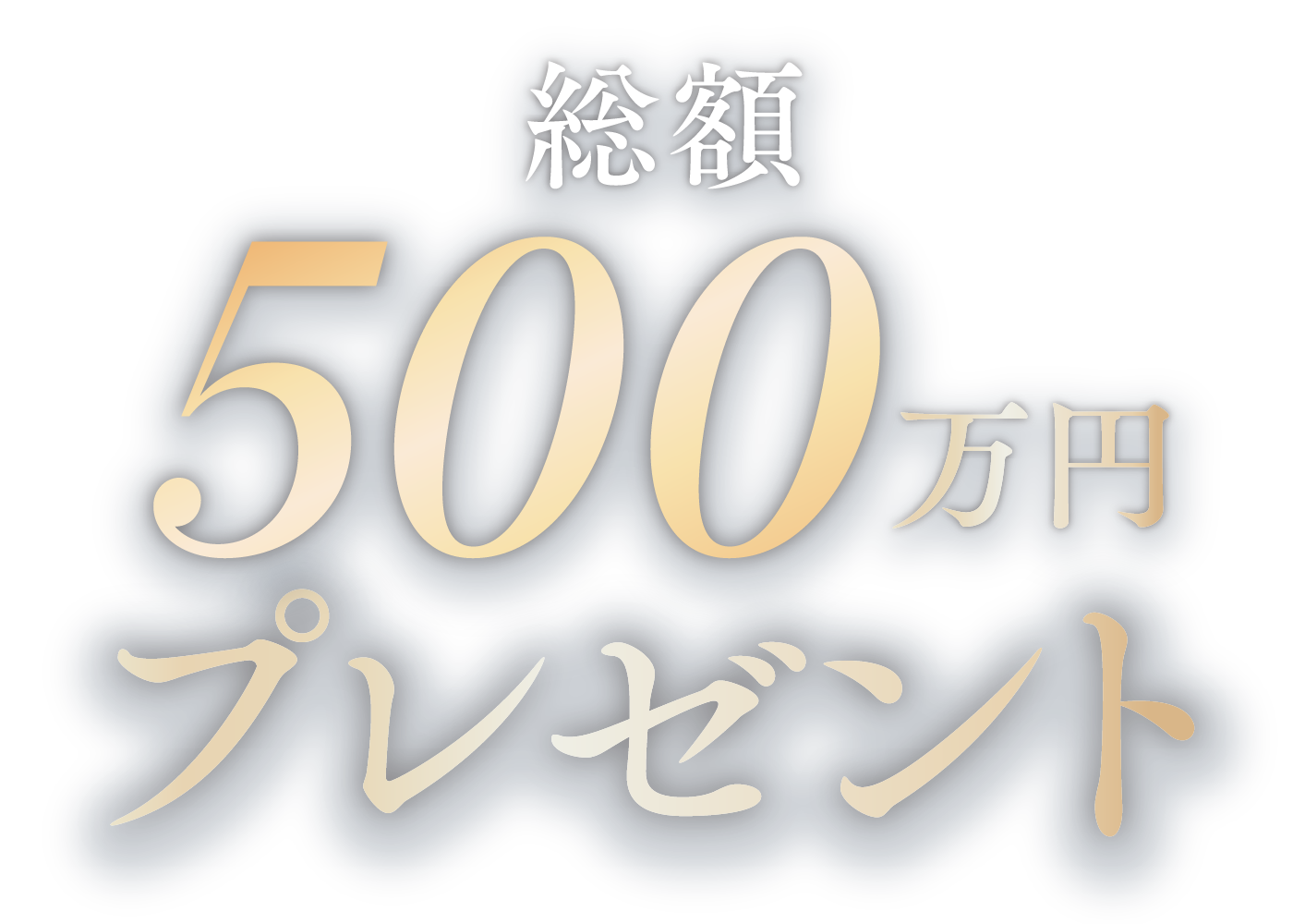 総額500万円プレゼント
