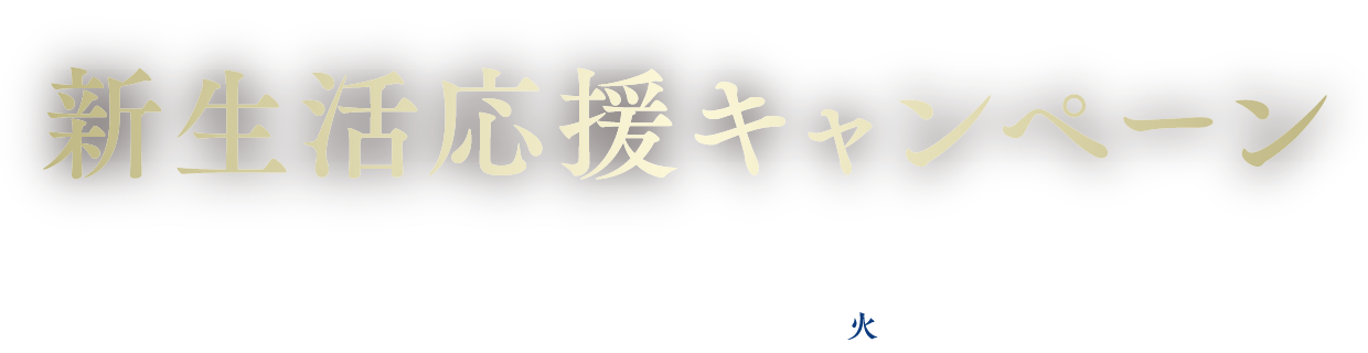 秋の新生活応援キャンペーン