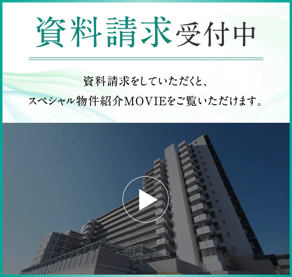 資料請求受付中