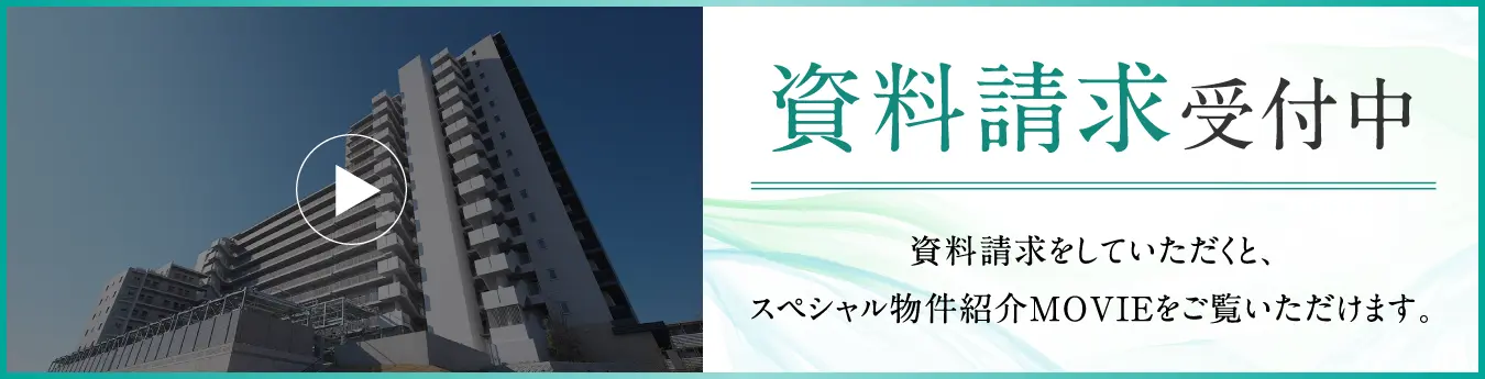 資料請求受付中