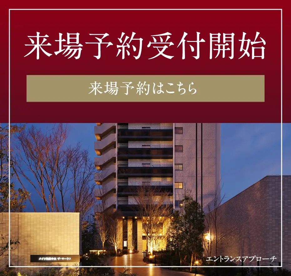 来場予約受付開始