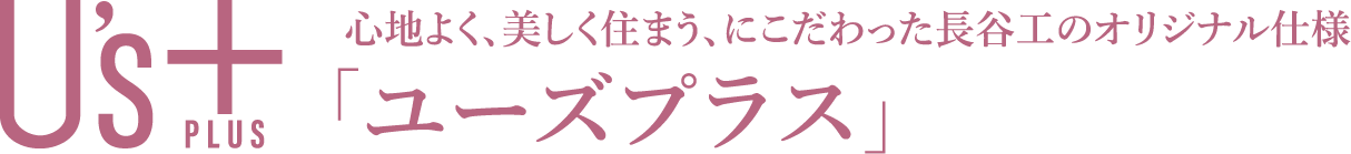 U's+ 心地よく、美しく住まう、にこだわった長谷工のオリジナル仕様「ユーズプラス」