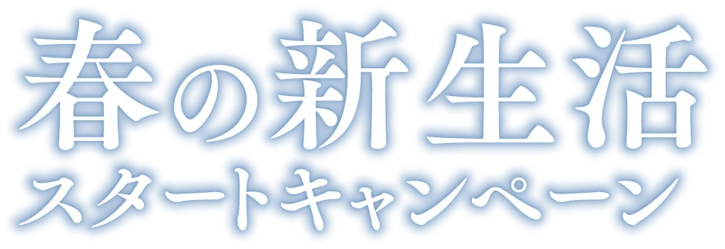 春の新生活スタートキャンペーン