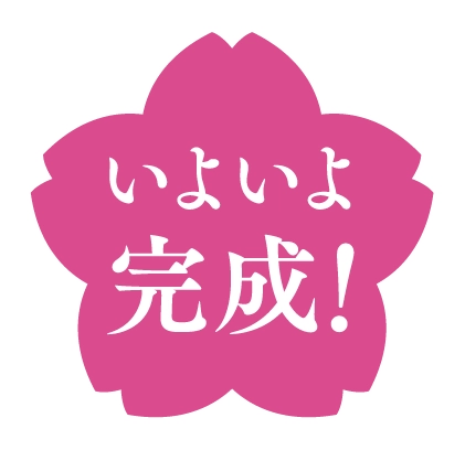 いよいよ完成！