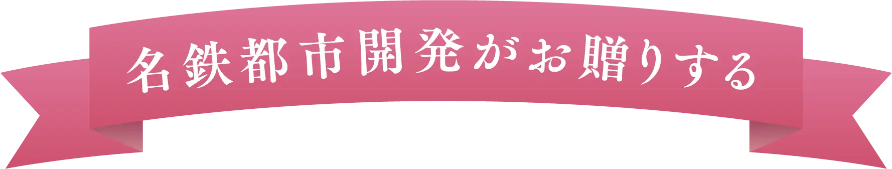 名鉄都市開発がお贈りする