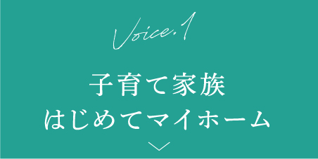 voice1 子育て家族 はじめてマイホーム