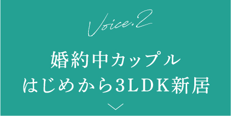 voice2 婚約中カップル はじめから3LDK新居