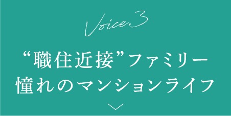 voice3 “職住接近”ファミリー 憧れのマンションライフ