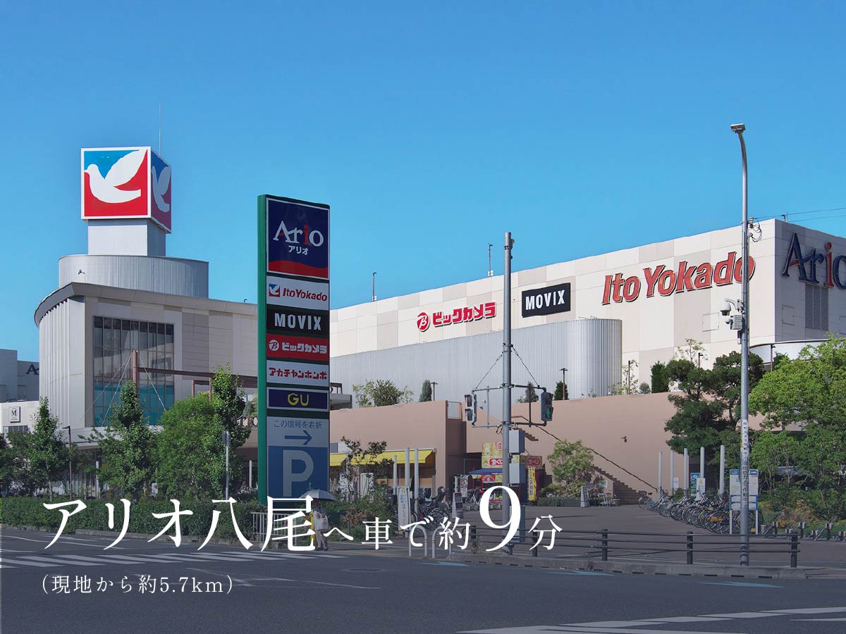 アリオ八尾へ車で約9分（現地から約5.7km）