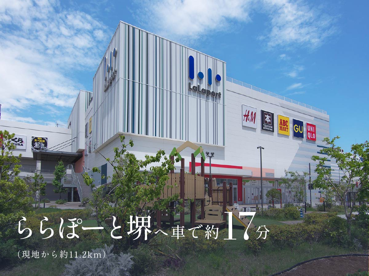 ららぽーと堺へ車で約17分（現地から約11.2km）
