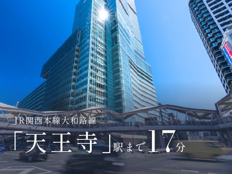JR関西本線大和路線「天王寺」駅まで17分