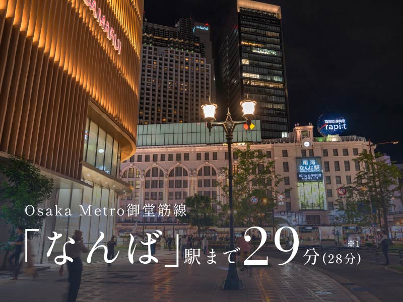 Osaka Metro御堂筋線「なんば」駅まで29分(28分)※1