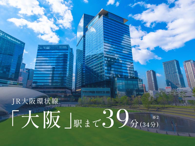 JR大阪環状線「大阪」駅まで39分(34分)※2