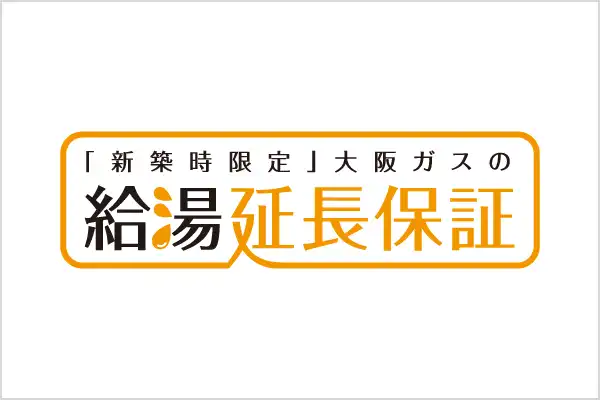 「新築時限定」大阪ガスの給湯延長保証