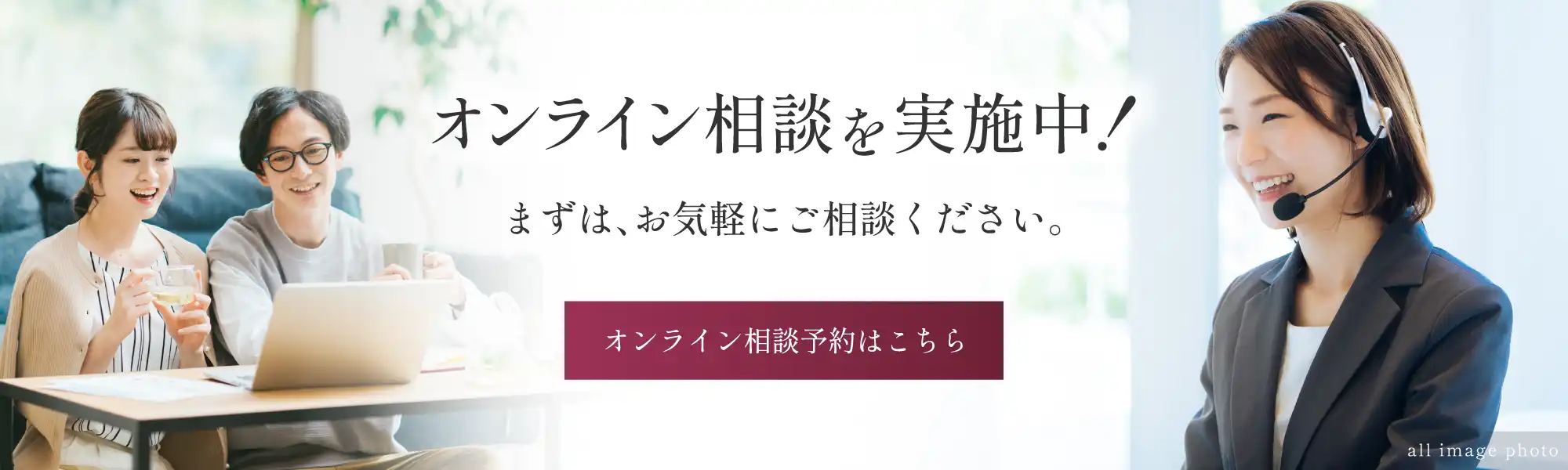 オンライン相談を実施中！まずは、お気軽にご相談ください。オンライン相談予約はこちら