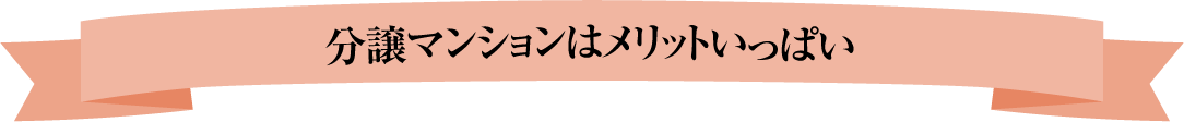 分譲マンションはメリットいっぱい