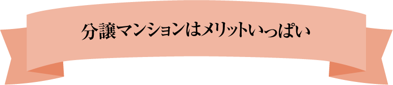 分譲マンションはメリットいっぱい