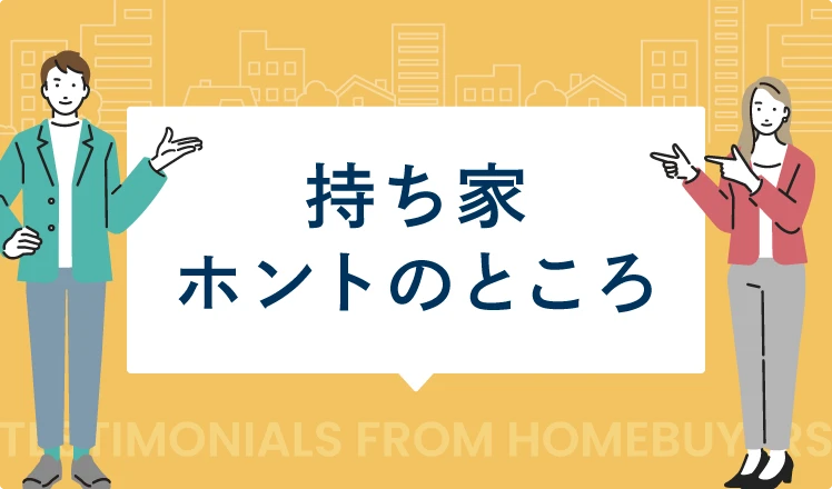 持ち家 ホントのところ