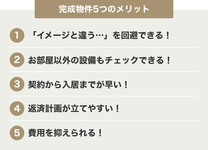 完成物件の5つのメリット